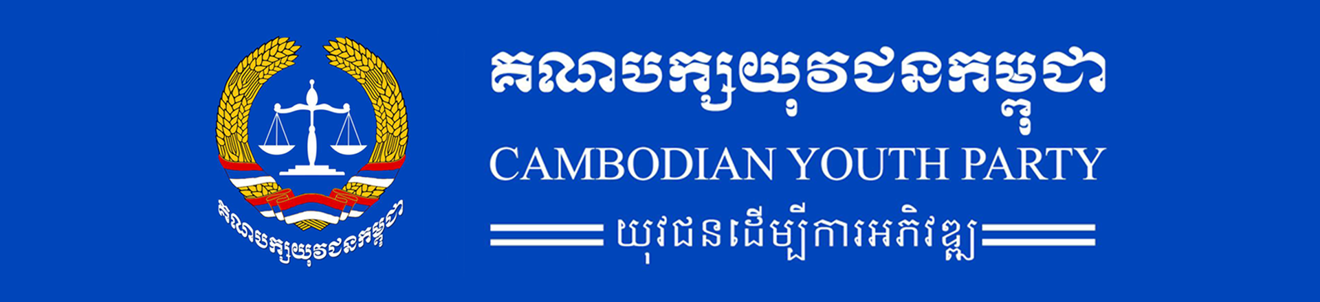 គណបក្សយុវជនកម្ពុជា